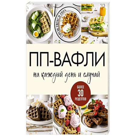 Кулинария, книга ПП-вафли на каждый день и случай. Более 30 рецептов заказать