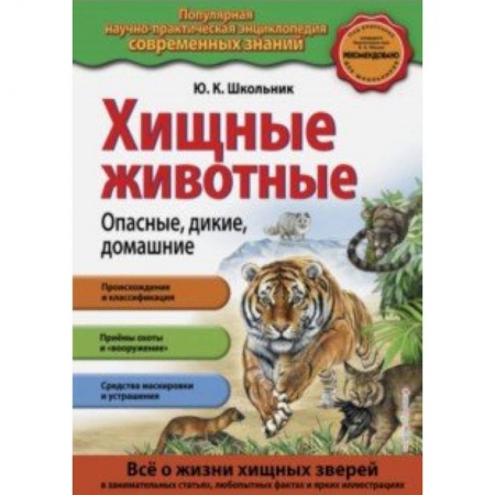 Животный и растительный мир, книга Хищные животные. Опасные, дикие, домашние заказать