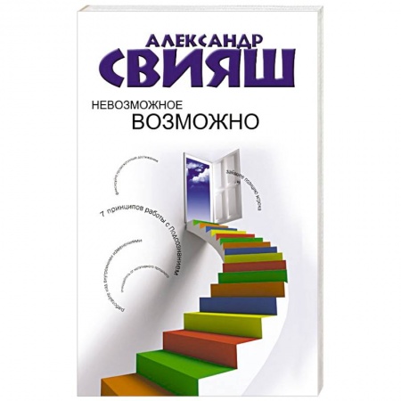 Книги, книга Невозможное возможно заказать