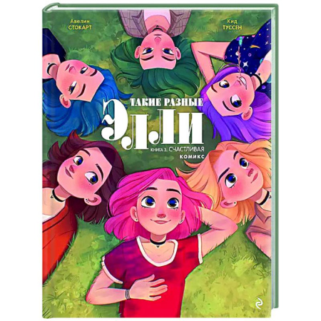 Комиксы. Манга, книга Такие разные Элли. Книга 3. Счастливая заказать