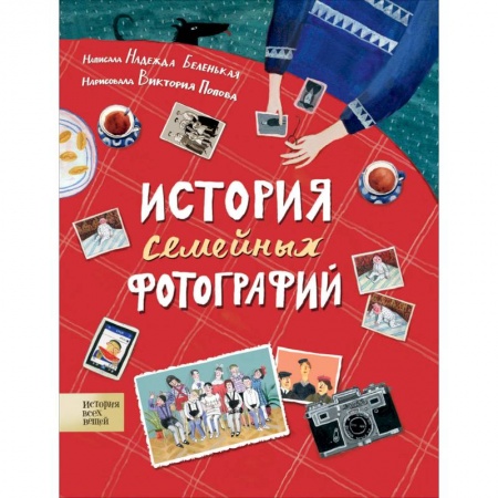 Культура и искусство, книга История семейных фотографий заказать