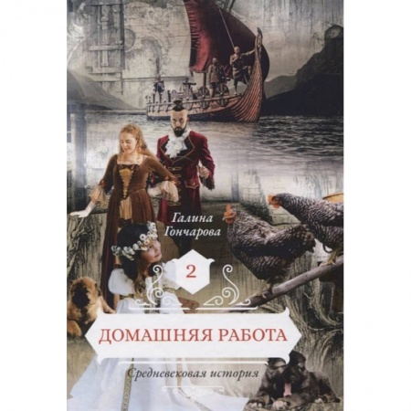 Русское фэнтези, книга Домашняя работа. Книга 2 заказать