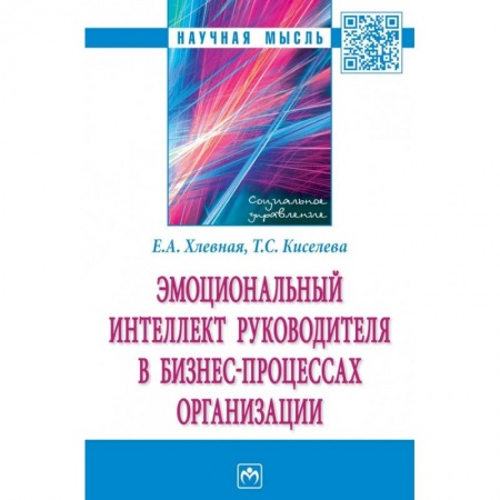 Психология, книга Эмоциональный интеллект руководителя в бизнес-процессах организации заказать