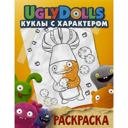Досуг, творчество и кулинария, книга UglyDolls. Куклы с характером. Раскраска заказать