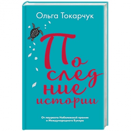 Русская современная проза, книга Последние истории заказать