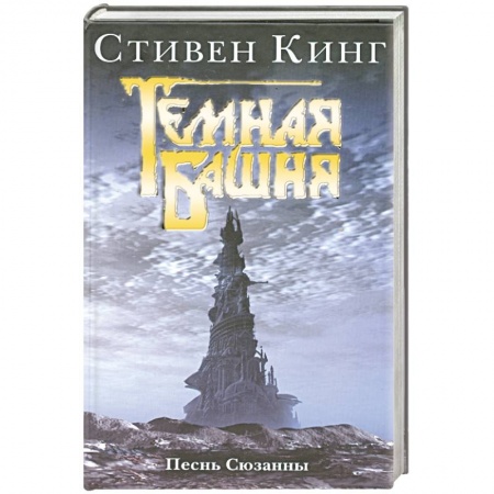 Книги, книга Песнь Сюзанны: Из цикла 'Темная Башня' заказать