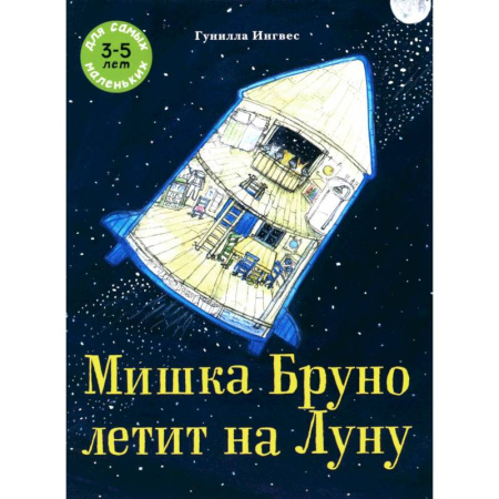 Сказки зарубежных писателей, книга Мишка Бруно летит на Луну: книжка-картинка заказать