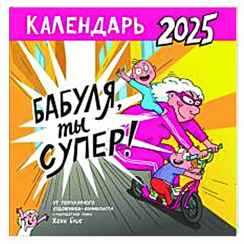 Календарь супербабушки Календарь супербабушки