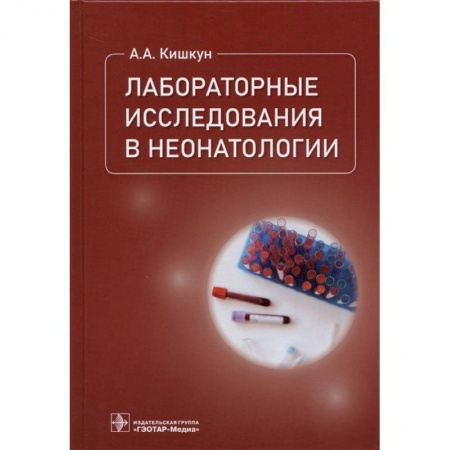 Книги, книга Лабораторные исследования в неонатологии заказать