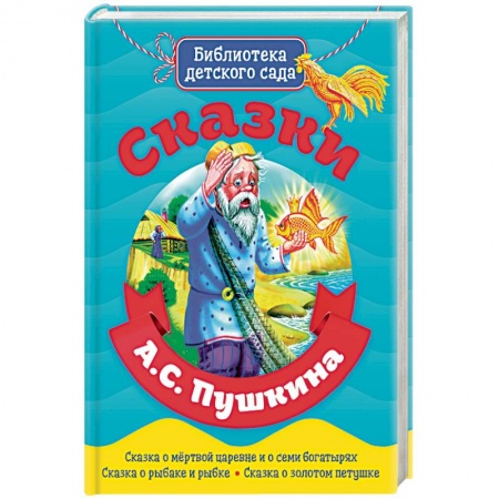 Сказки отечественных писателей, книга Сказки А.С. Пушкина заказать
