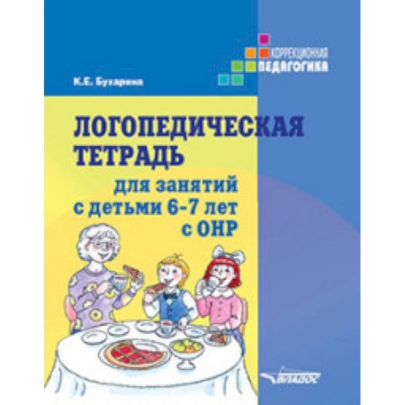Коррекционная педагогика, книга Логопедическая тетрадь для занятий с детьми 6-7 лет с ОНР заказать