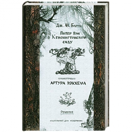 Книги, книга Питер Пэн в Кенсингтонском саду заказать