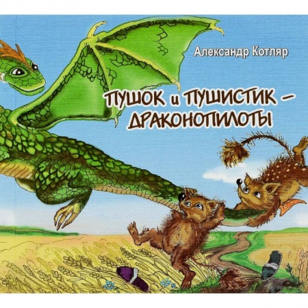 Книги, книга Пушок и Пушистик - драконопилоты заказать