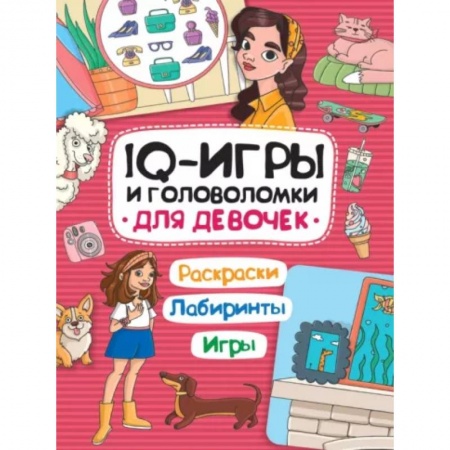 Кроссворды, головоломки, комиксы, книга IQ игры и головоломки. Для девочек заказать
