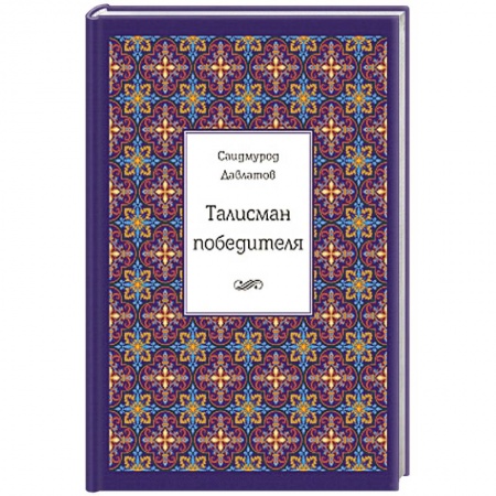 Книги, книга Талисман победителя. 366 притч заказать
