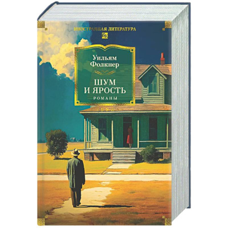 Зарубежная классика, книга Шум и ярость. Романы заказать