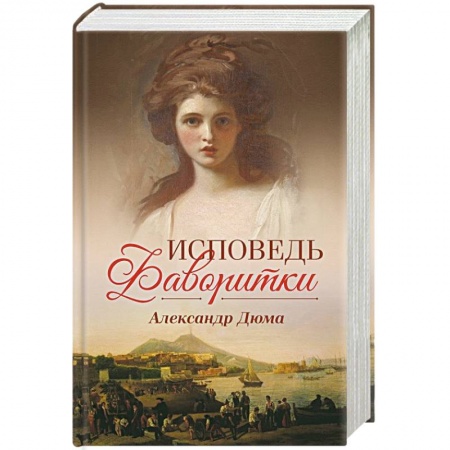 Зарубежная классика, книга Исповедь фаворитки заказать