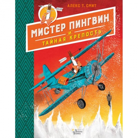 Сказки зарубежных писателей, книга Мистер Пингвин и тайная крепость заказать