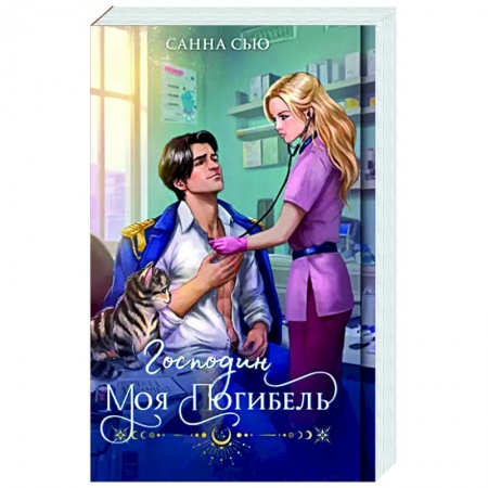 Русское фэнтези, книга Господин моя погибель заказать