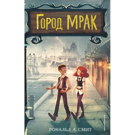 Приключения. Детективы, книга Город Мрак заказать