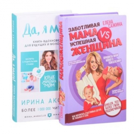 Воспитание и педагогика, книга Материнство нового поколения. Секреты заботливых мам и успешных женщин (Комплект из 2-х книг) заказать