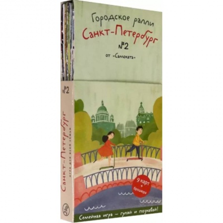 Кроссворды, головоломки, комиксы, книга Городское ралли. Санкт-Петербург №2. 9 карт + брошюра заказать