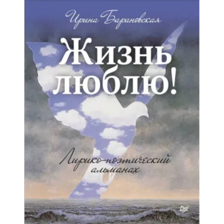 Русская поэзия, книга Жизнь люблю! Лирико-поэтический альманах заказать