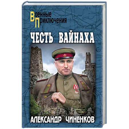 Военный роман, книга Честь вайнаха заказать