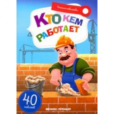 Знакомство с миром, развитие малыша, книга Кто кем работает. Книжка с наклейкам заказать
