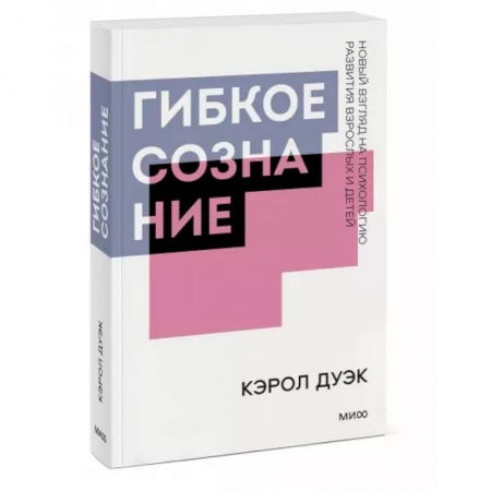 Психология, книга Гибкое сознание. Покетбук заказать