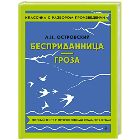 Русская классика, книга Бесприданница. Гроза заказать