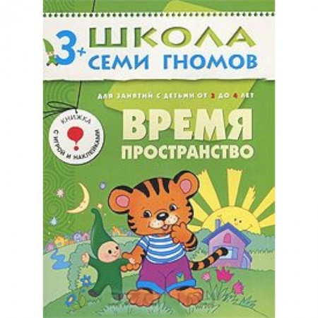 Книги, книга Время. Пространство. Для занятий с детьми от 3 до 4 лет заказать