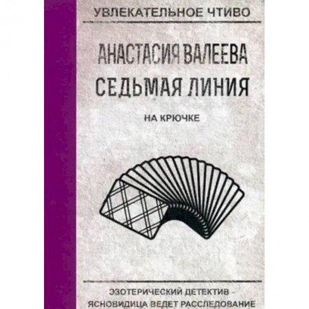 Отечественный женский детектив, книга Седьмая линия. На крючке заказать