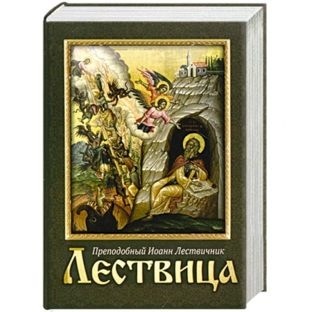 Книги, книга Лествица заказать