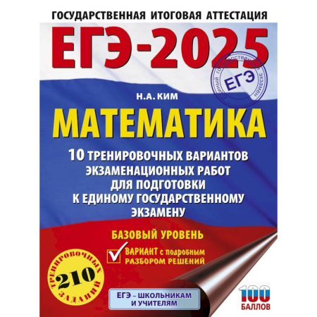 Математика. Алгебра. Геометрия, книга ЕГЭ-2025.10 тренировочных вариантов экзаменационных работ для подготовки к единому государственному экзамену. Базовый уровень заказать