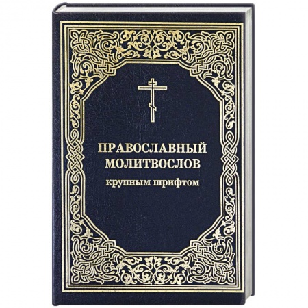 Молитвословы, акафисты, каноны, книга Православный молитвослов крупным шрифтом заказать