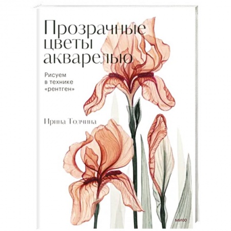 Изобразительное искусство, книга Прозрачные цветы акварелью. Рисуем в технике 'рентген' заказать