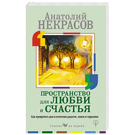 Практическая психология, книга Пространство для любви и счастья. Как превратить дом в источник радости, покоя и гармонии заказать