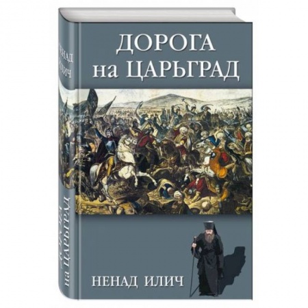 Книги, книга Дорога на Царьград заказать