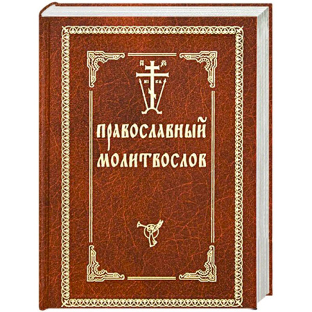 Молитвословы, акафисты, каноны, книга Православный молитвослов заказать