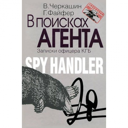 Книги, книга В поисках агента. Записки разведчика заказать