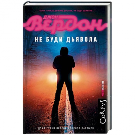 Зарубежный детектив, книга Не буди дьявола заказать