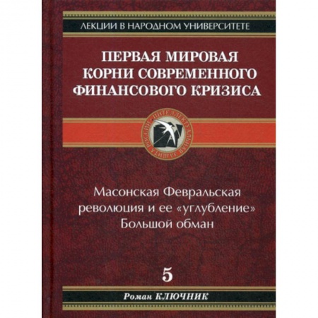 История экономики, книга Первая мировая. Корни современного финансового кризиса заказать