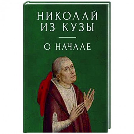История философии, книга О начале заказать