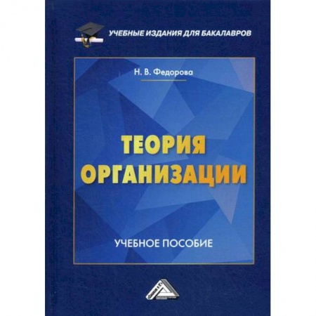 Организационный и производственный менеджмент, книга Теория организации заказать