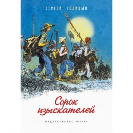 Книги, книга Сорок изыскателей заказать