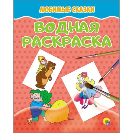 Водные раскраски, книга Водная раскраска. Любимые сказки заказать