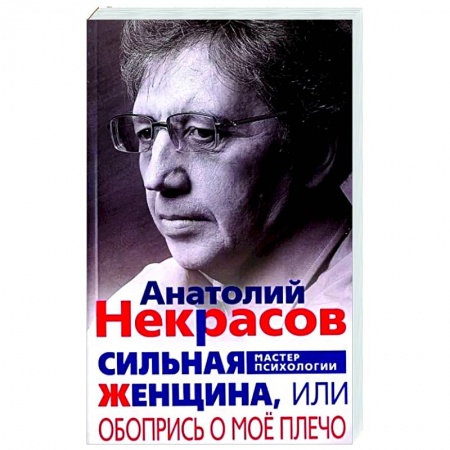 Психология, книга Сильная женщина, или Обопрись о мое плечо заказать