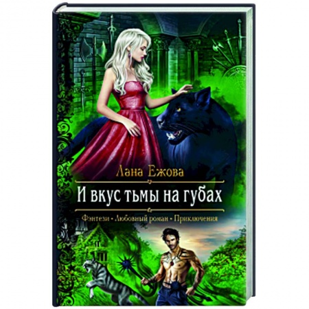 Русское фэнтези, книга И вкус тьмы на губах заказать