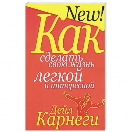 Классики психологии, книга Как сделать свою жизнь легкой и интересной заказать